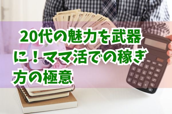 20代の魅力を武器に！ママ活での稼ぎ方の極意