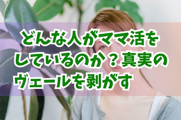 どんな人はママ活をしているのか？真実のヴェールを剥がす