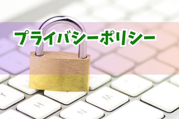 プライバシーポリシー