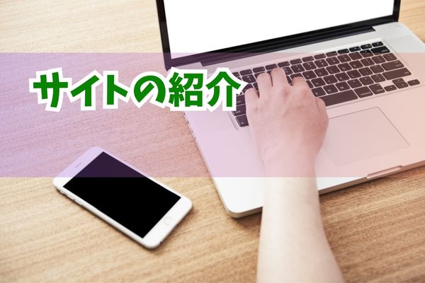 サイトの紹介